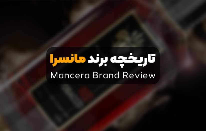 تاریخچه برند مانسرا (Mancera Brand Review) | فروشگاه اینترنتی عطر تینو